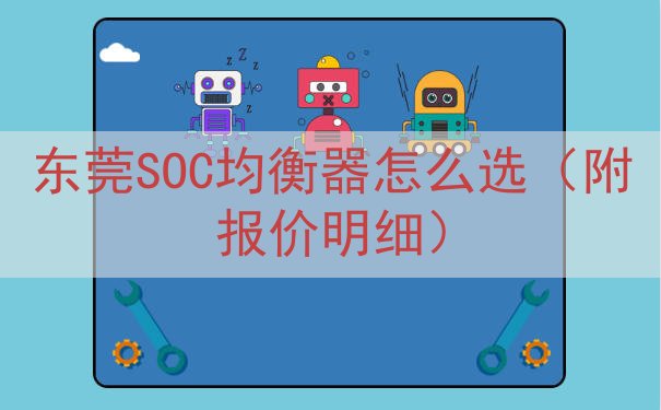 东莞SOC均衡器怎么选（附报价明细）