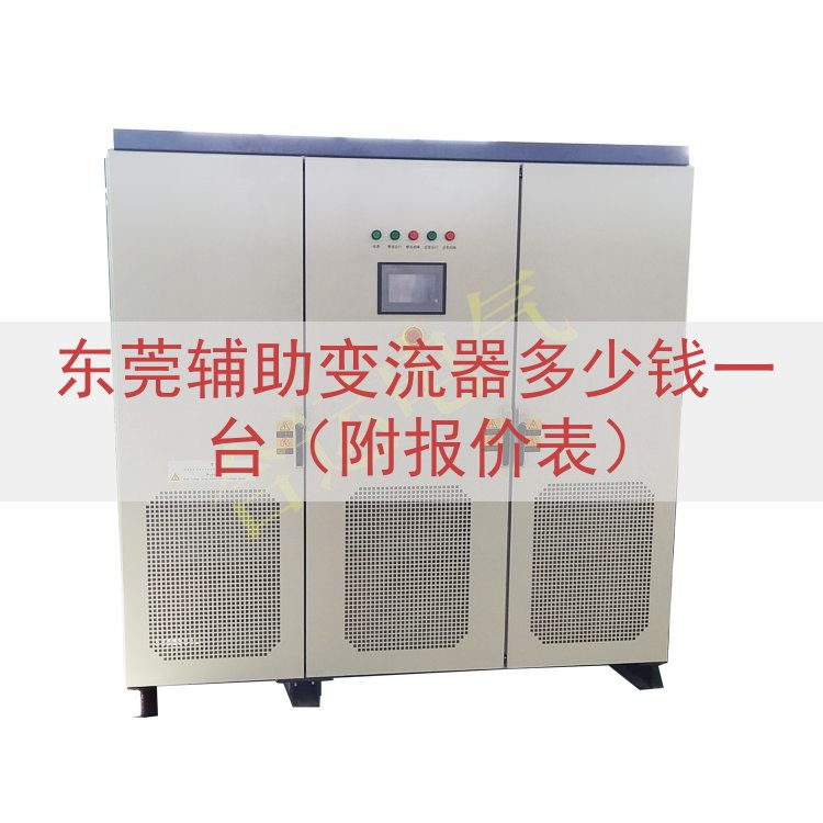东莞辅助变流器多少钱一台（附报价表）