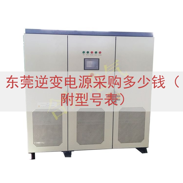 东莞逆变电源采购多少钱（附型号表）