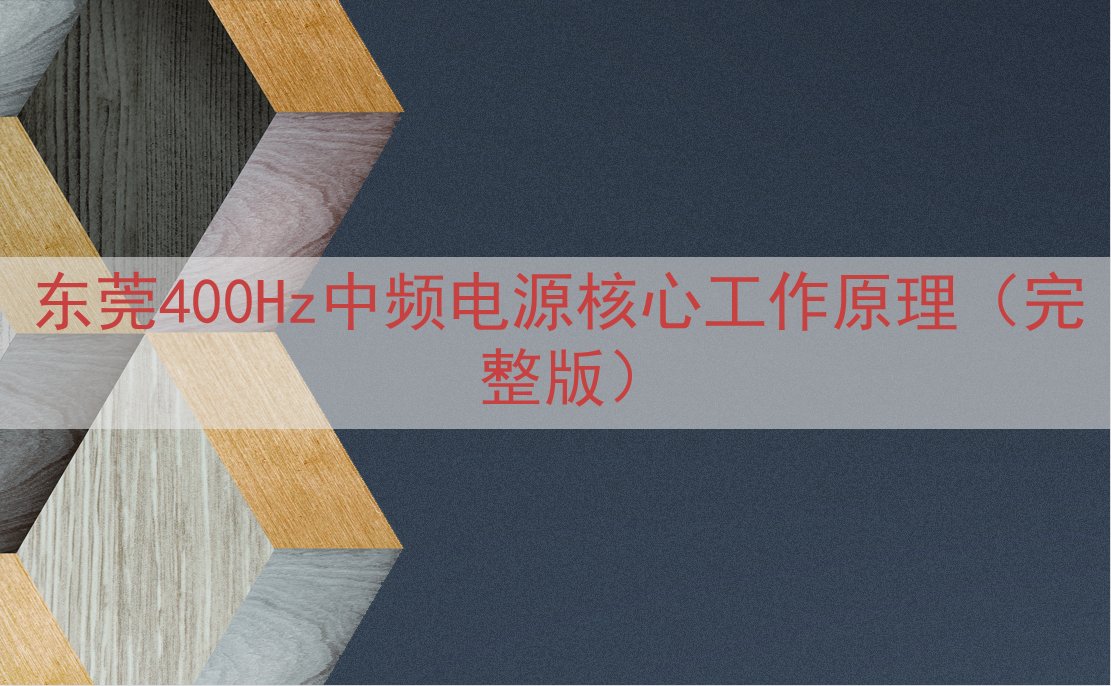 东莞400Hz中频电源核心工作原理（完整版）