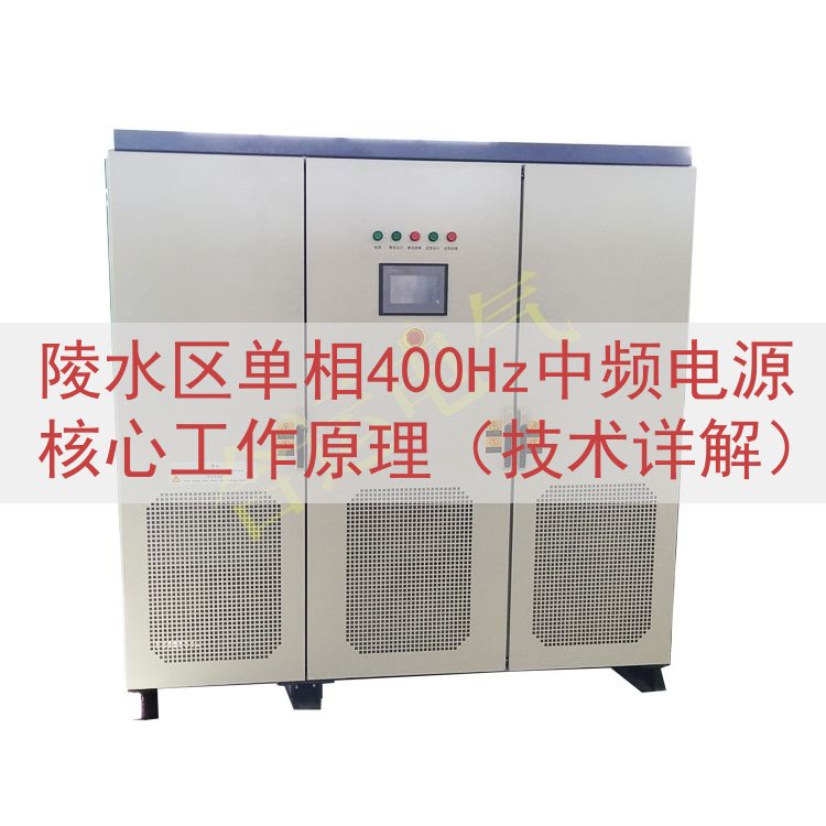 陵水区单相400Hz中频电源核心工作原理（技术详解）