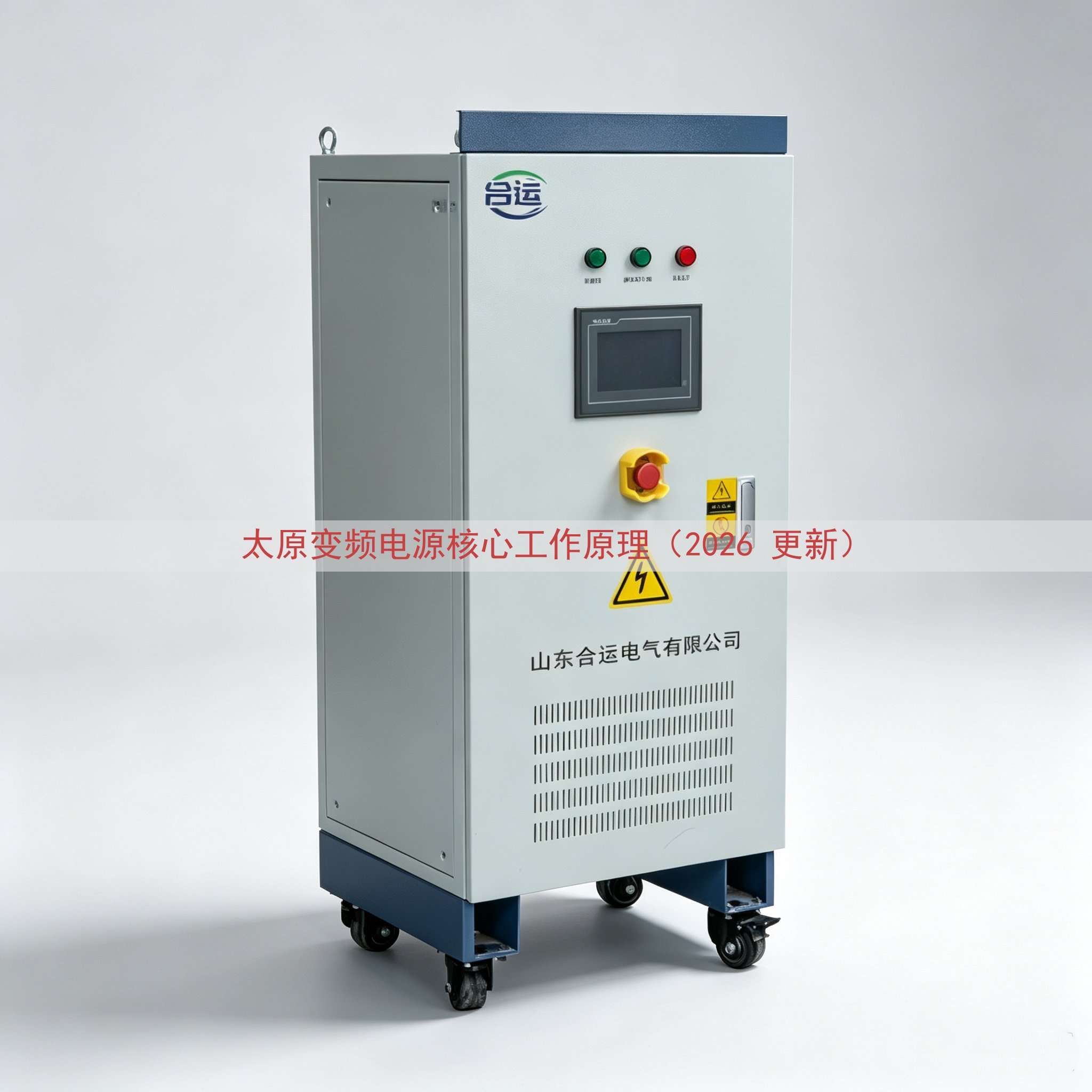 太原变频电源核心工作原理（2026 更新）