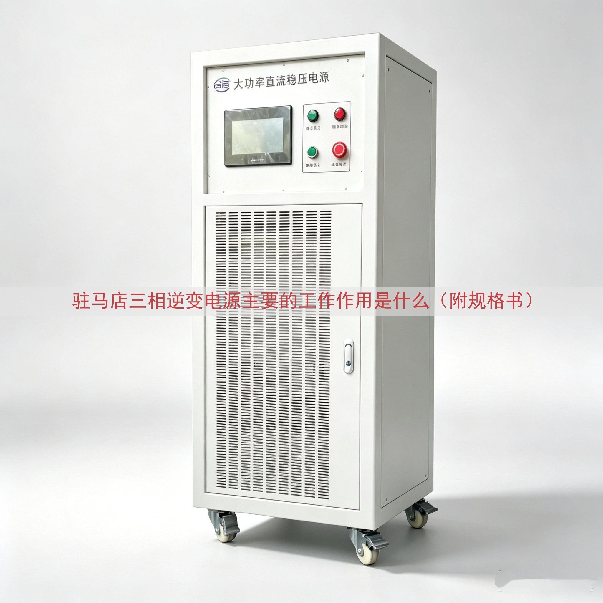 驻马店三相逆变电源的工作作用是什么（附规格书）
