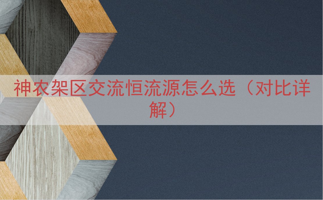神农架区交流恒流源怎么选（对比详解）