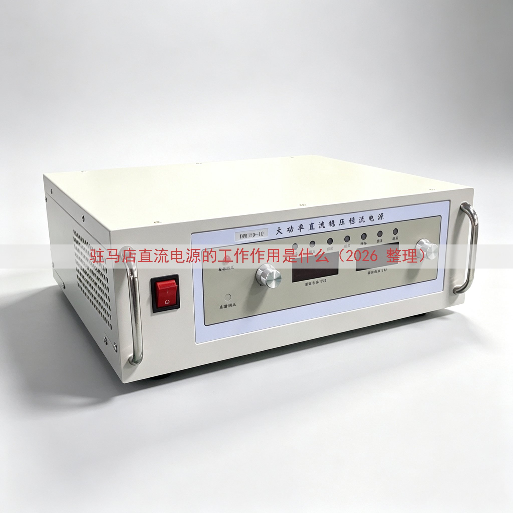 驻马店直流电源的工作作用是什么（2026 整理）