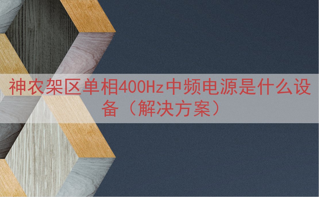 神农架区单相400Hz中频电源是什么设备（解决方案）