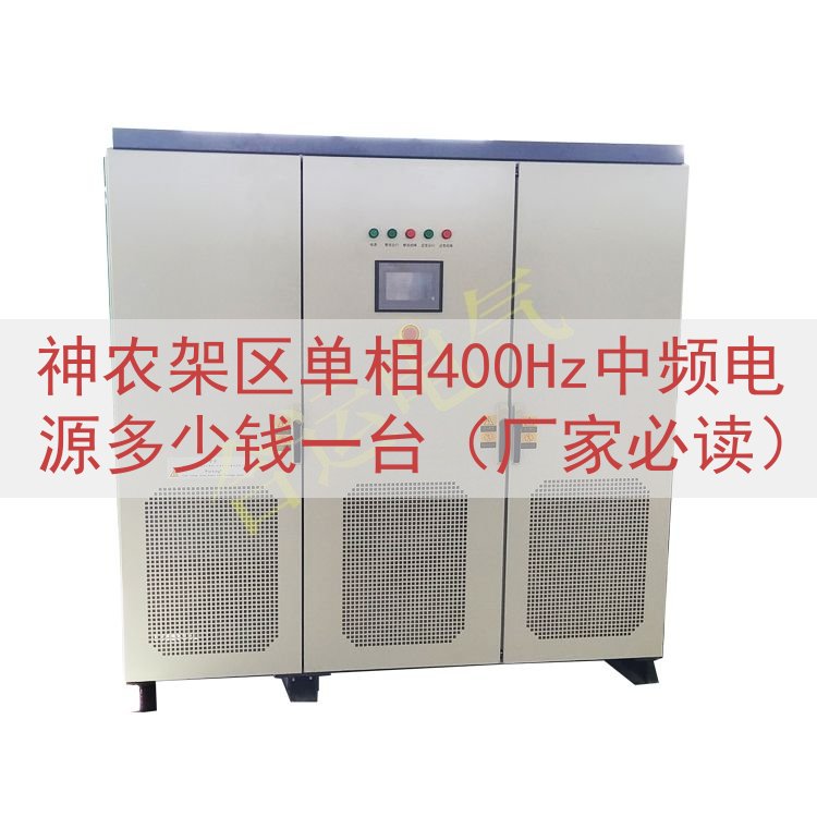 神农架区单相400Hz中频电源多少钱一台（厂家必读）