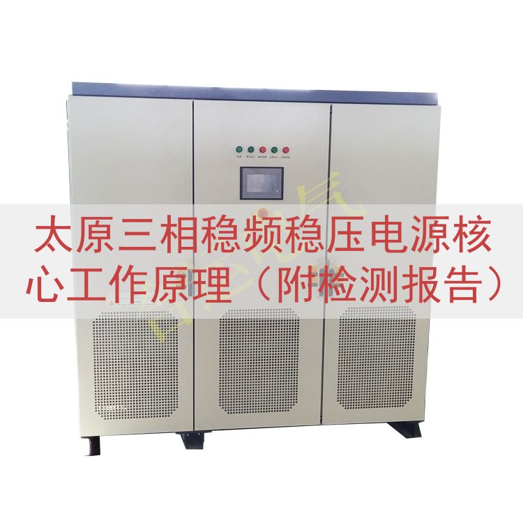 太原三相稳频稳压电源核心工作原理（附检测报告）