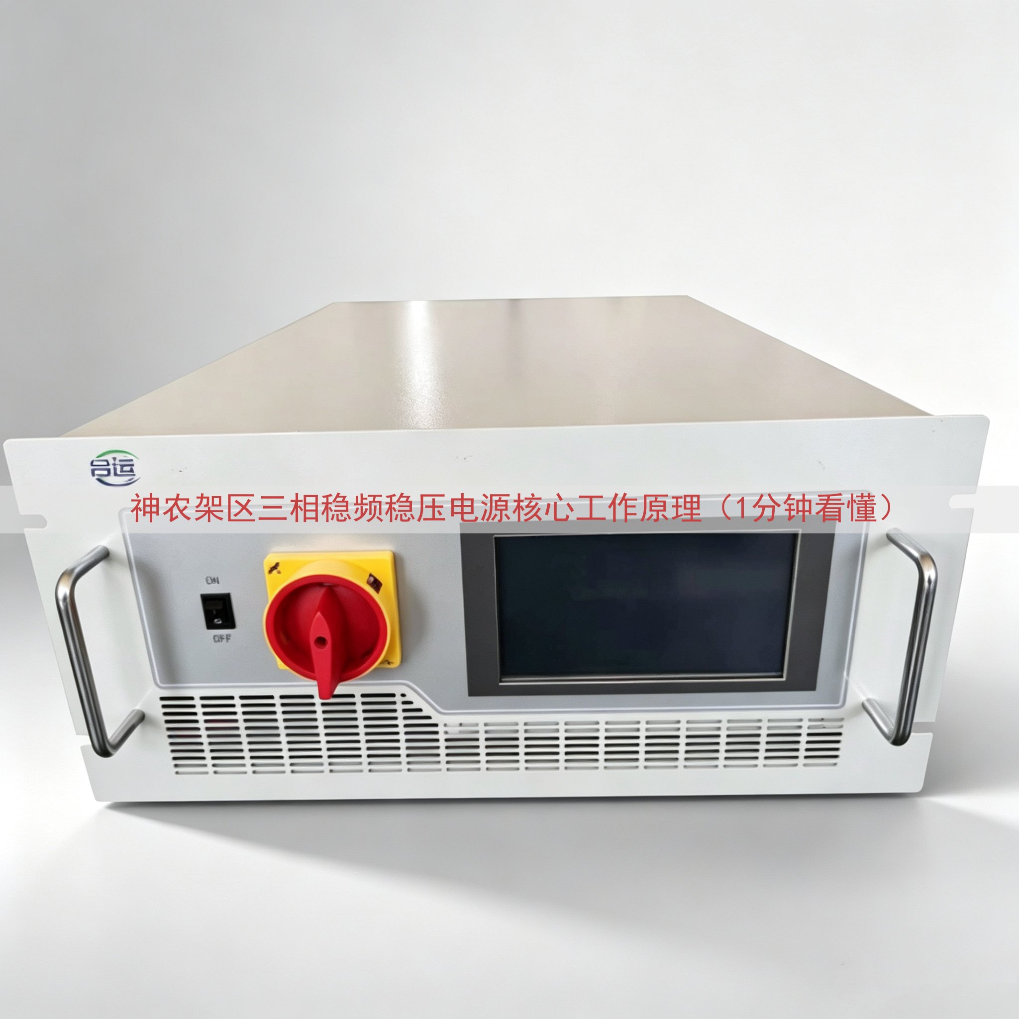 神农架区三相稳频稳压电源核心工作原理（1分钟看懂）