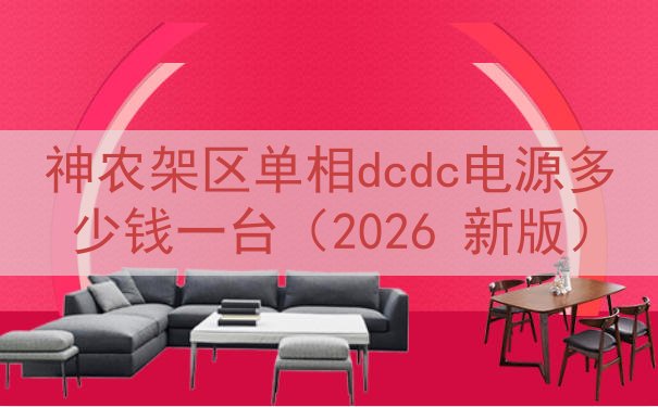 神农架区单相dcdc电源多少钱一台（2026 新版）