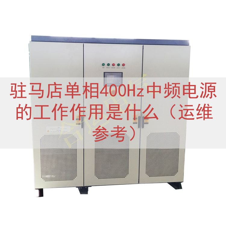 驻马店单相400Hz中频电源的工作作用是什么（运维参考）