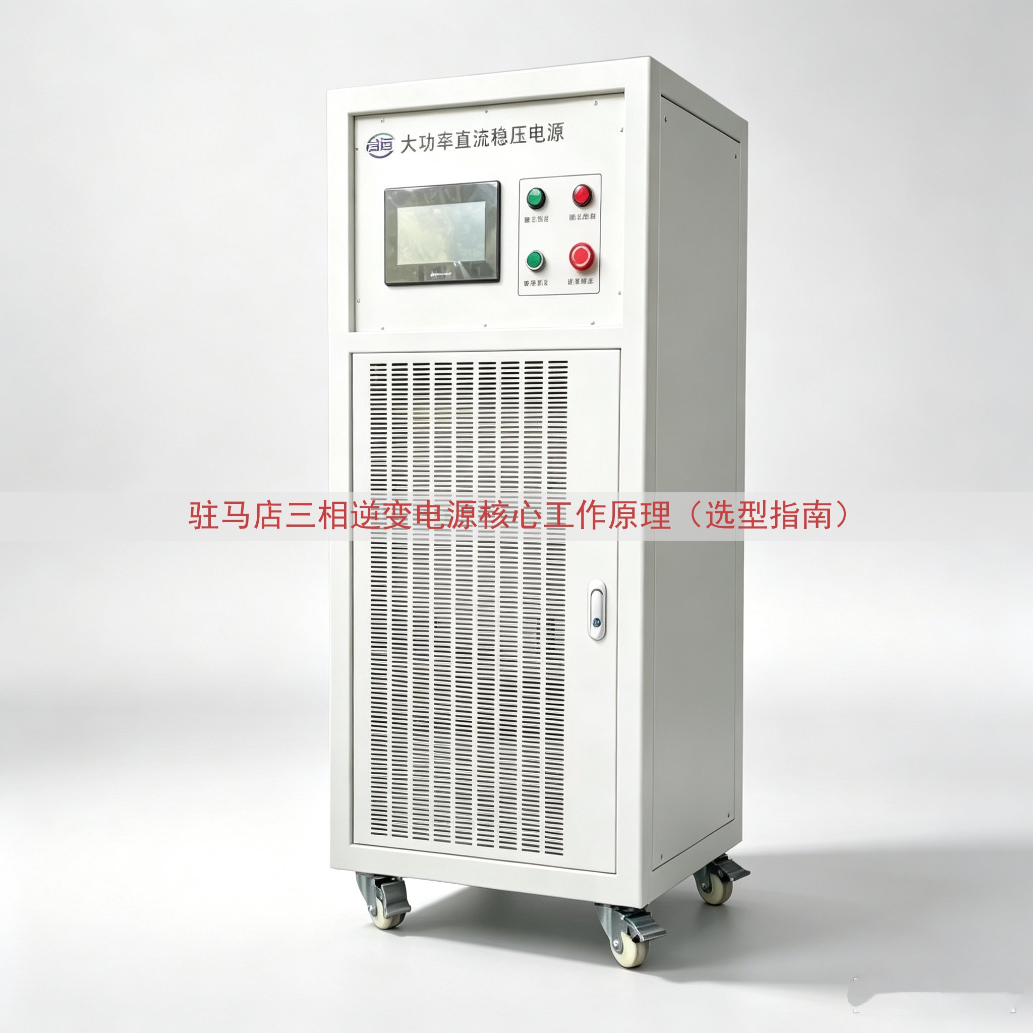 驻马店三相逆变电源核心工作原理（选型指南）