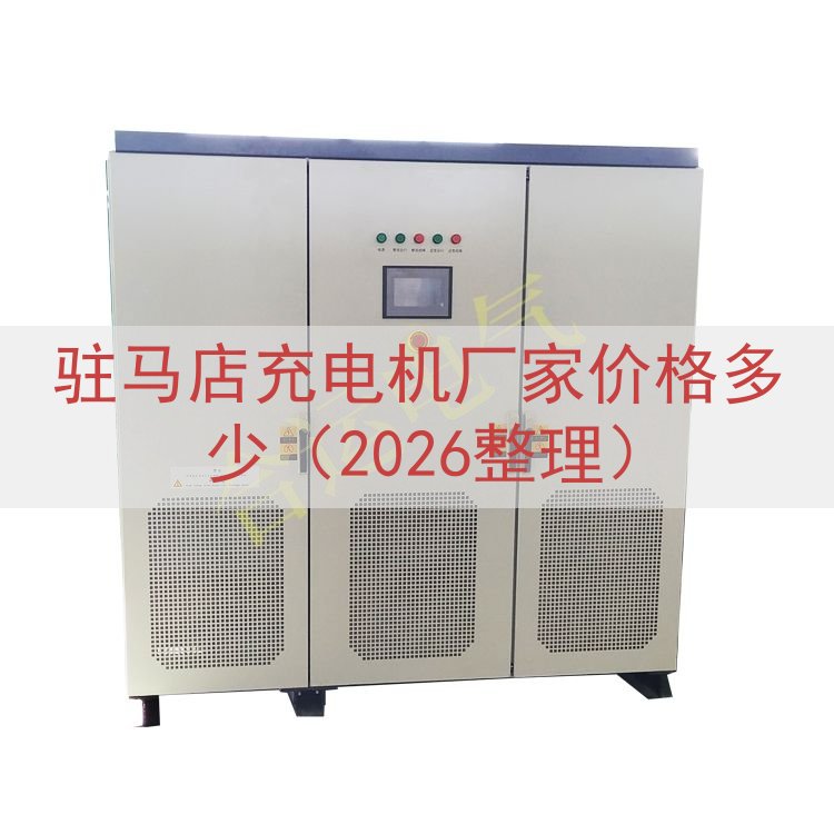 驻马店充电机厂家价格多少（2026整理）