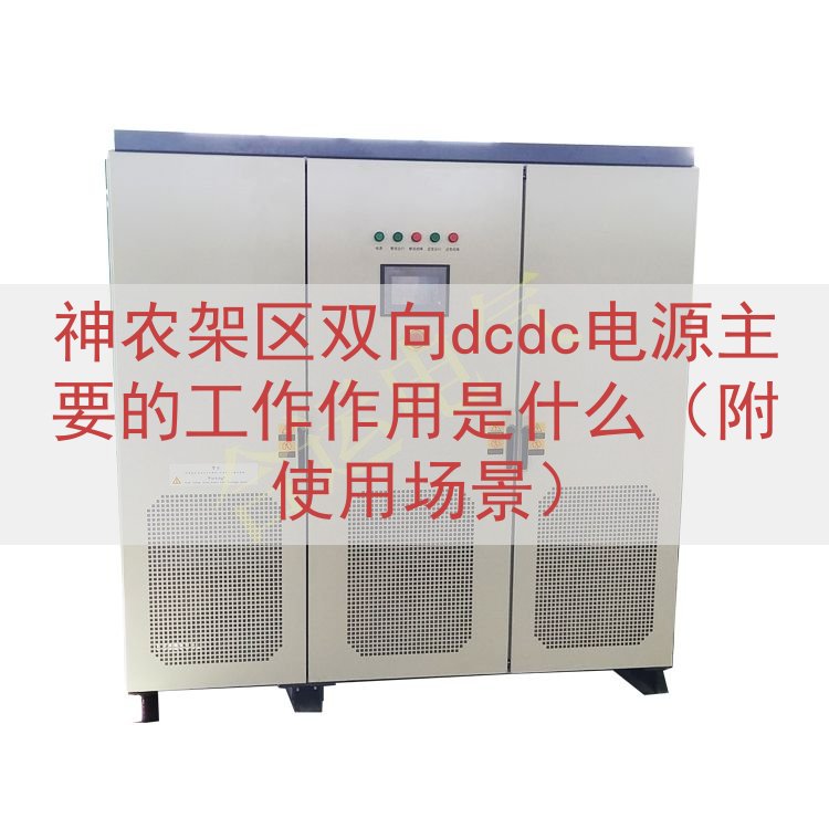 神农架区双向dcdc电源的工作作用是什么（附使用场景）