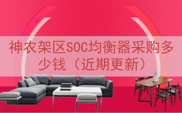 神农架区SOC均衡器采购多少钱（近期更新）