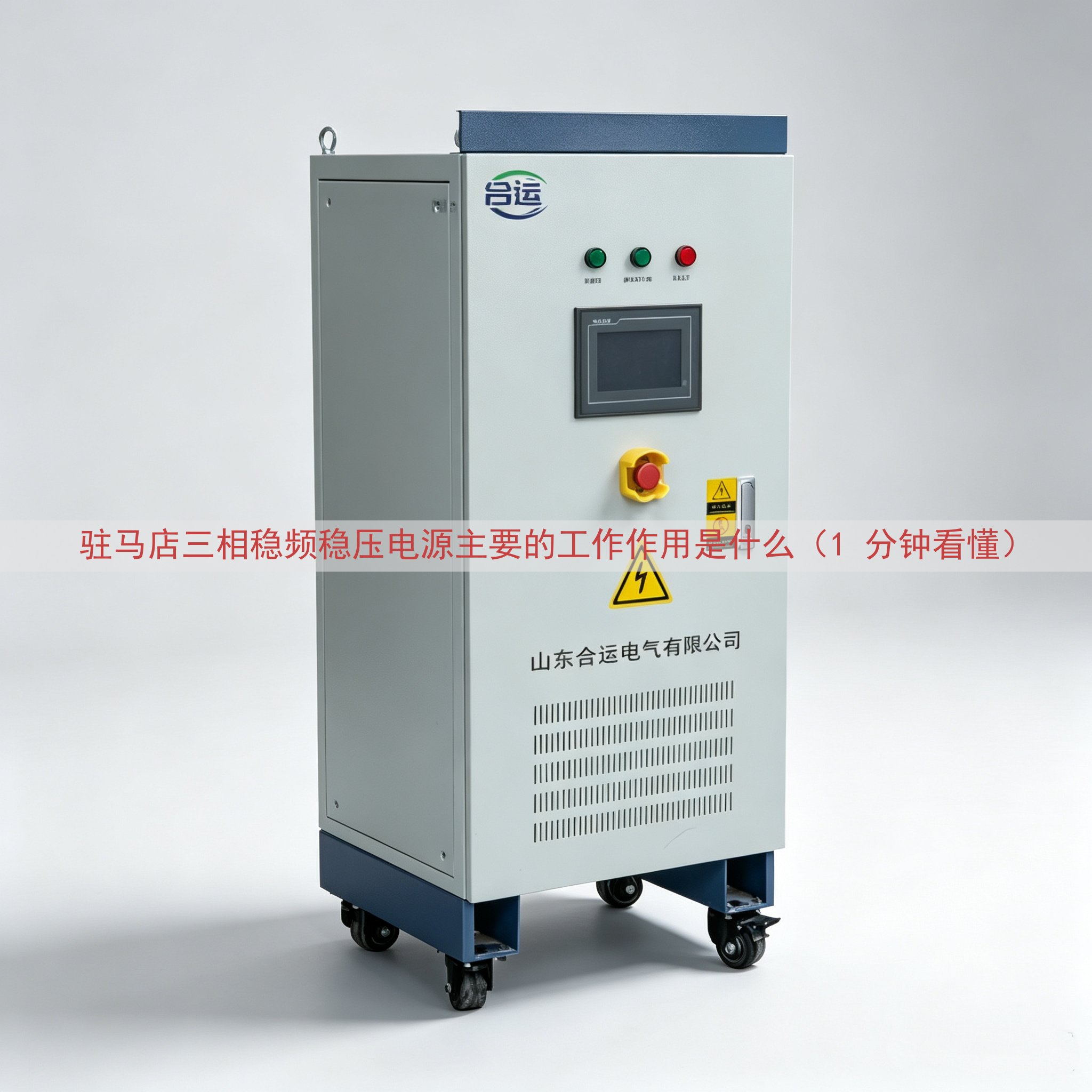 驻马店三相稳频稳压电源的工作作用是什么（1 分钟看懂）
