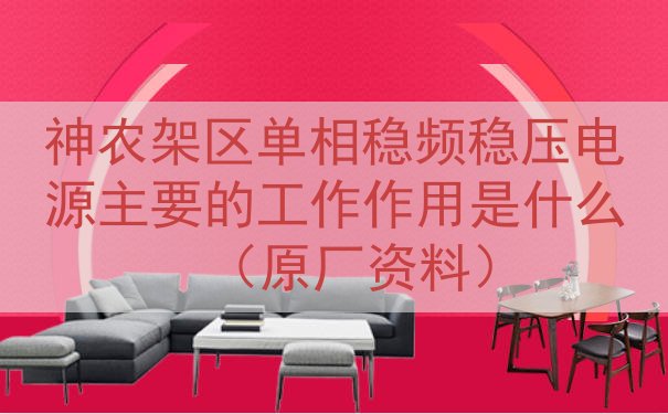 神农架区单相稳频稳压电源的工作作用是什么（原厂资料）