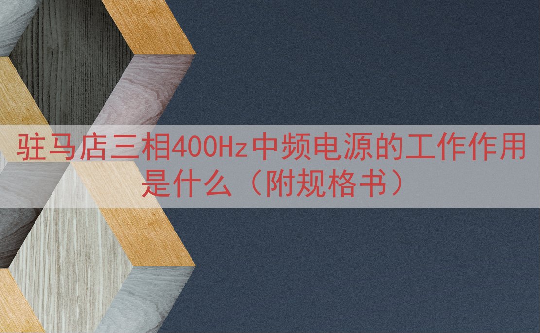 驻马店三相400Hz中频电源的工作作用是什么（附规格书）