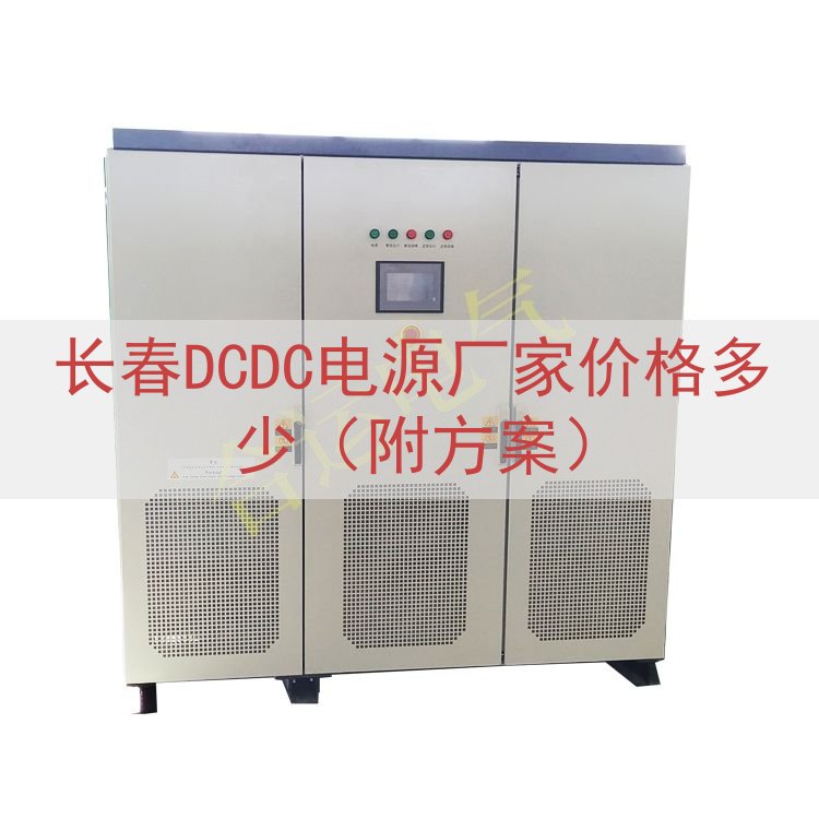 长春DCDC电源厂家价格多少（附方案）