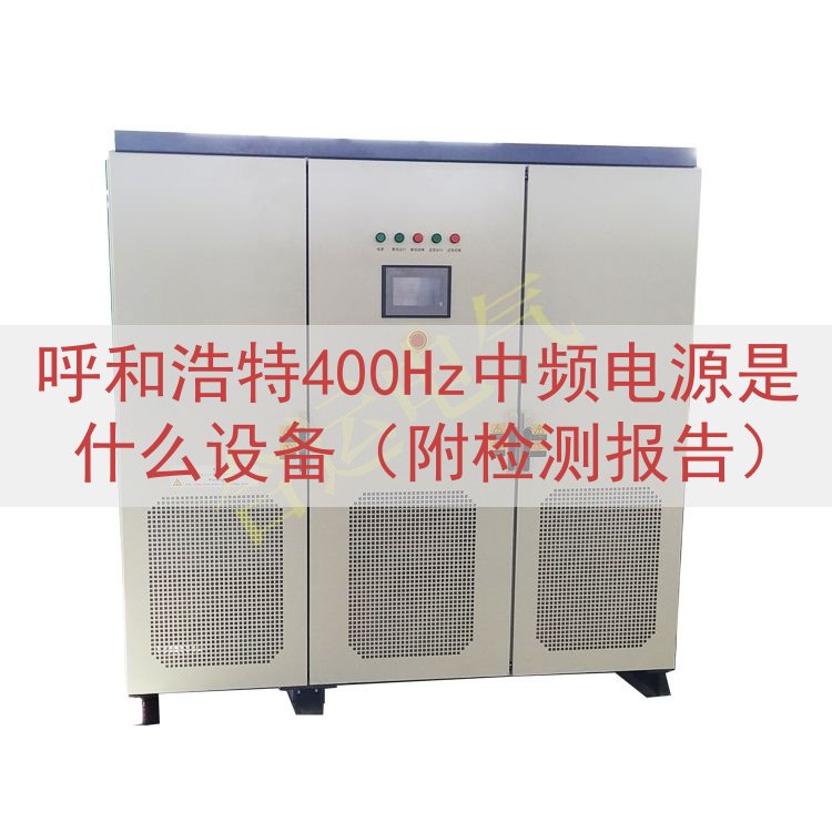 呼和浩特400Hz中频电源是什么设备（附检测报告）