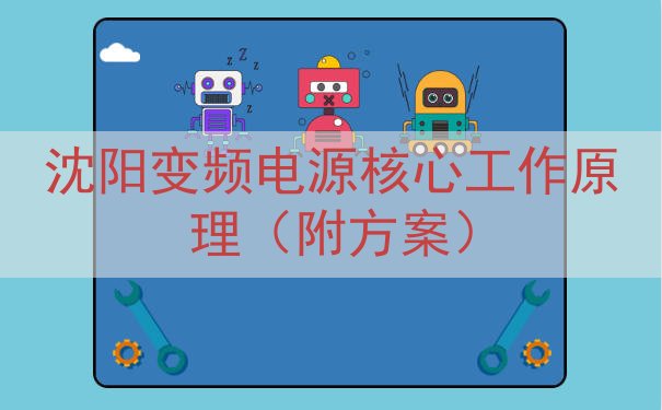 沈阳变频电源核心工作原理（附方案）