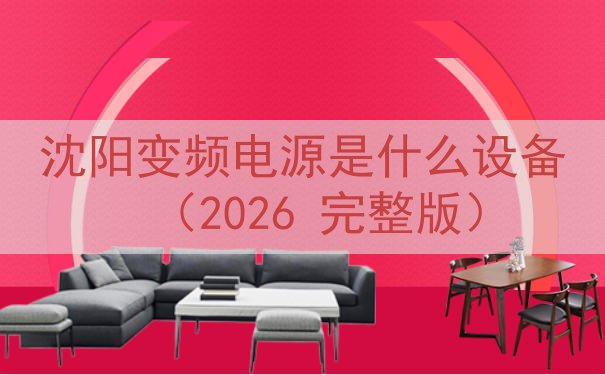 沈阳变频电源是什么设备（2026 完整版）