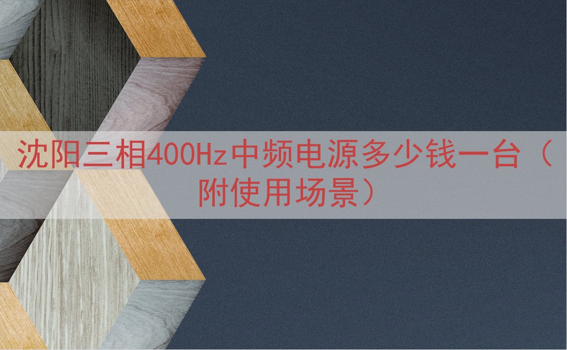 沈阳三相400Hz中频电源多少钱一台（附使用场景）