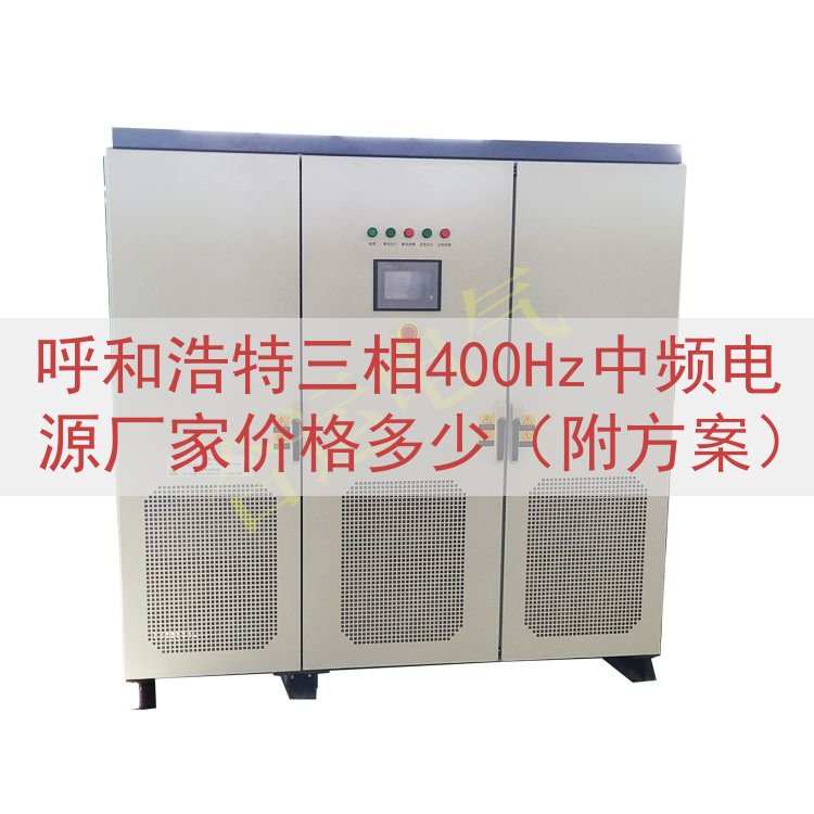 呼和浩特三相400Hz中频电源厂家价格多少（附方案）