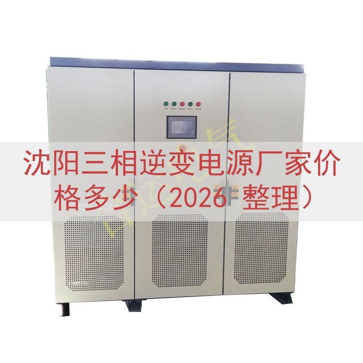沈阳三相逆变电源厂家价格多少（2026 整理）