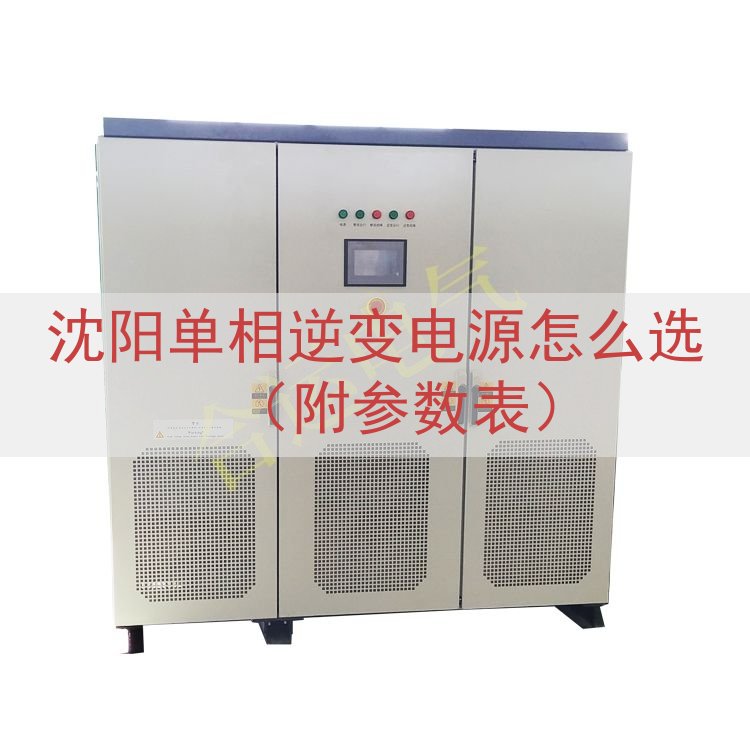 沈阳单相逆变电源怎么选（附参数表）