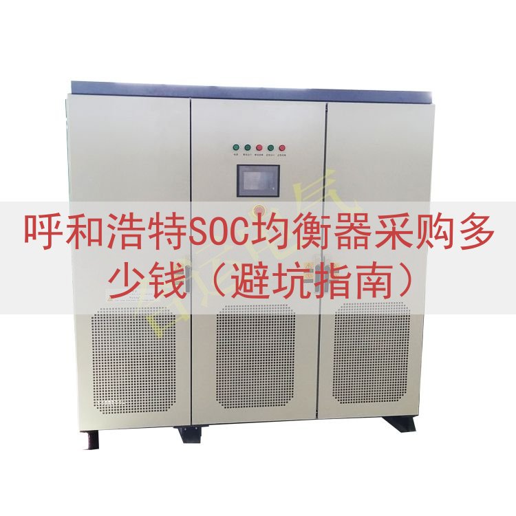 呼和浩特SOC均衡器采购多少钱（避坑指南）