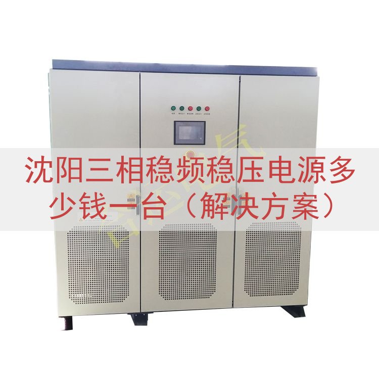 沈阳三相稳频稳压电源多少钱一台（解决方案）