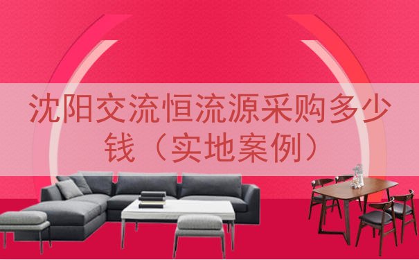 沈阳交流恒流源采购多少钱（实地案例）