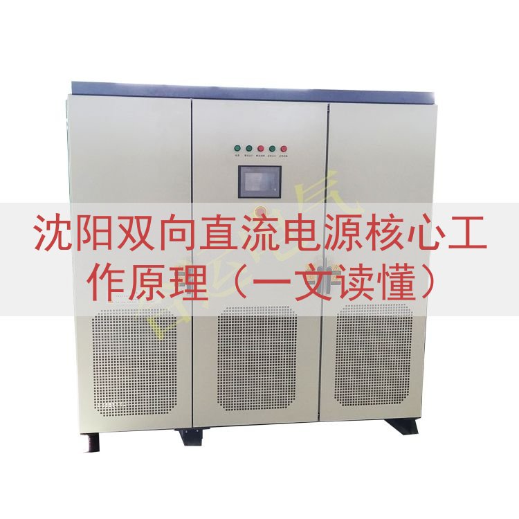 沈阳双向直流电源核心工作原理（一文读懂）