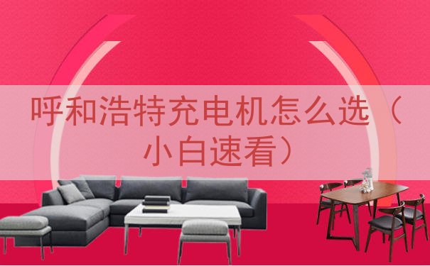 呼和浩特充电机怎么选（小白速看）
