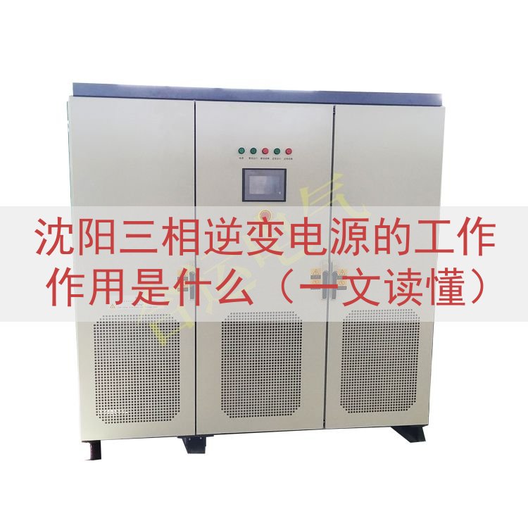 沈阳三相逆变电源的工作作用是什么（一文读懂）
