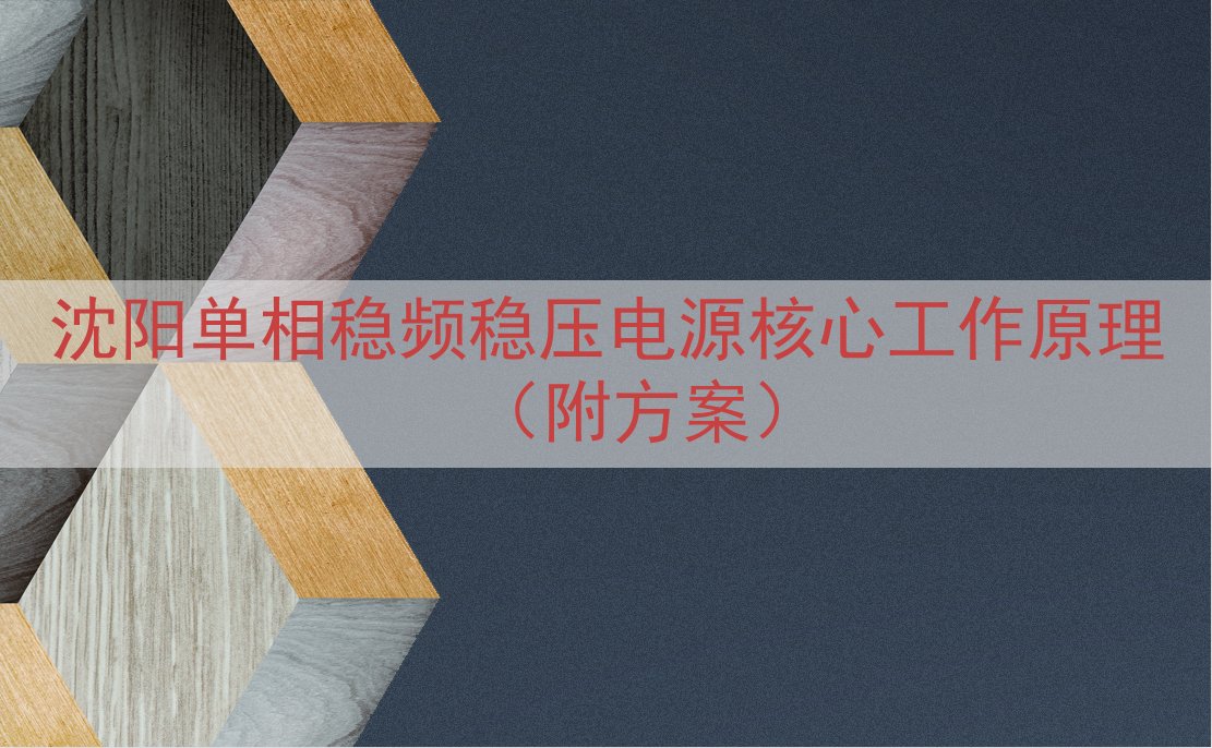沈阳单相稳频稳压电源核心工作原理（附方案）