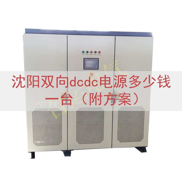 沈阳双向dcdc电源多少钱一台（附方案）