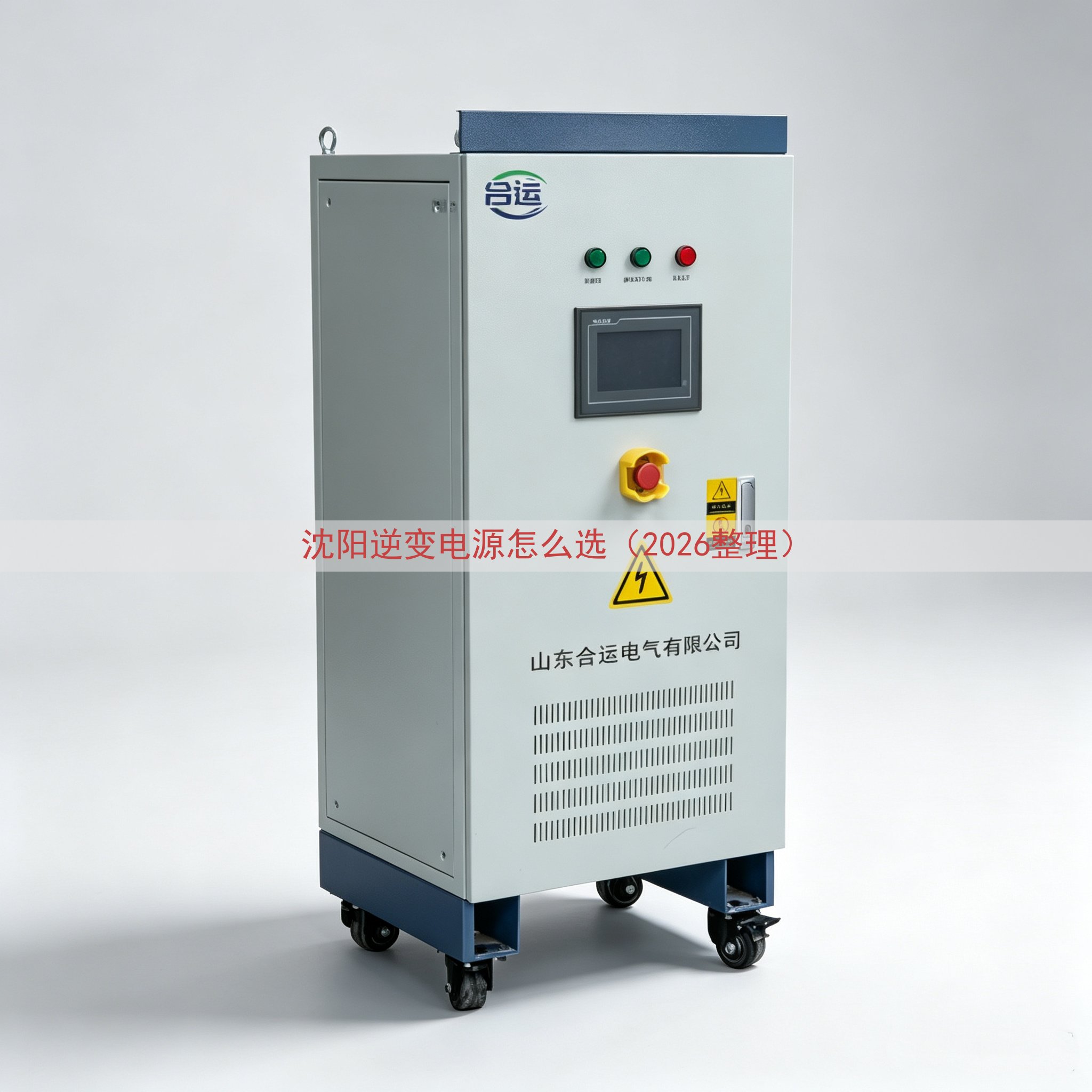 沈阳逆变电源怎么选（2026整理）