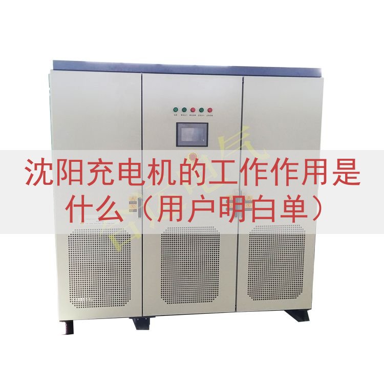 沈阳充电机的工作作用是什么（用户明白单）