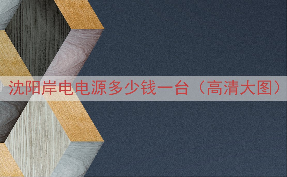 沈阳岸电电源多少钱一台（高清大图）