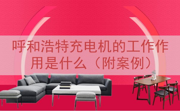 呼和浩特充电机的工作作用是什么（附案例）