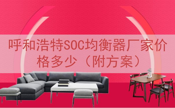 呼和浩特SOC均衡器厂家价格多少（附方案）