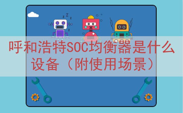 呼和浩特SOC均衡器是什么设备（附使用场景）
