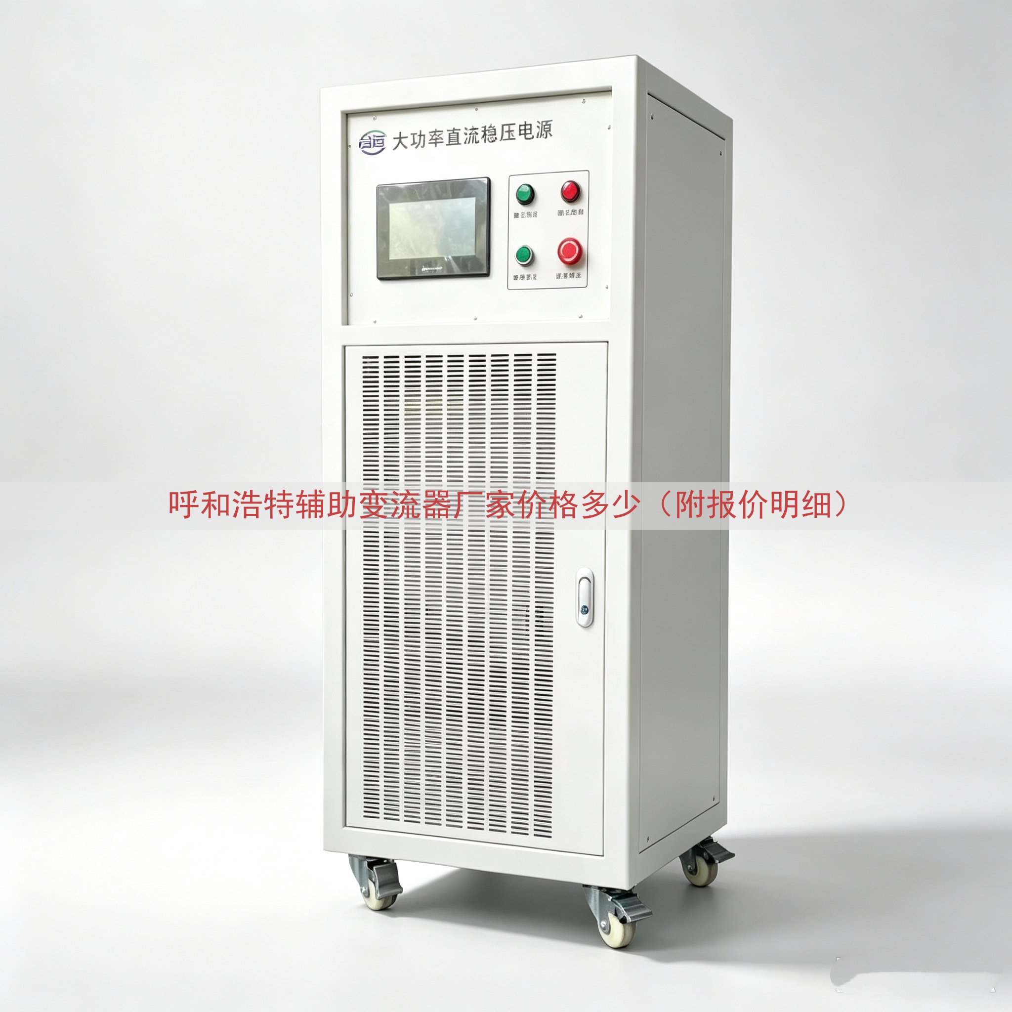 呼和浩特辅助变流器厂家价格多少（附报价明细）
