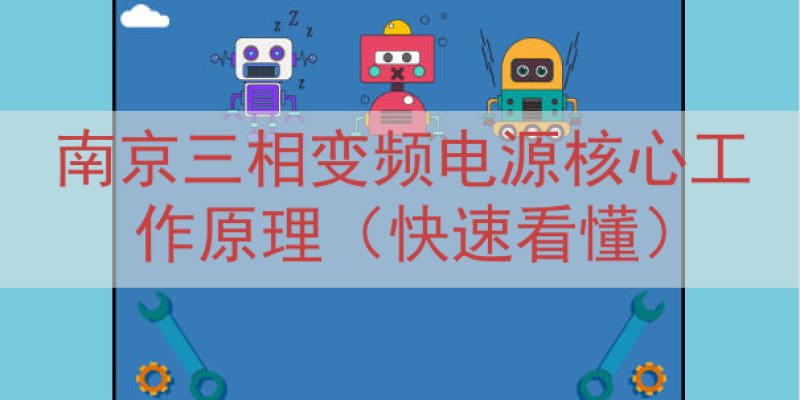 南京三相变频电源核心工作原理（快速看懂）