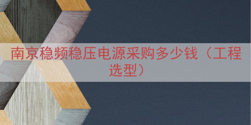 南京稳频稳压电源采购多少钱（工程选型）