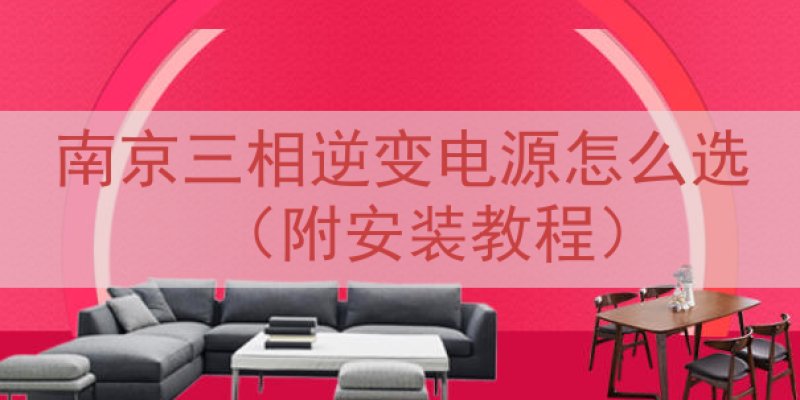 南京三相逆变电源怎么选（附安装教程）