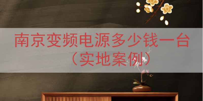 南京变频电源多少钱一台（实地案例）