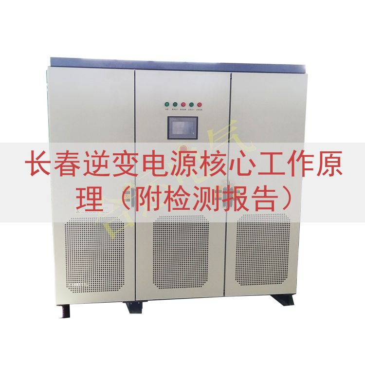 长春逆变电源核心工作原理（附检测报告）